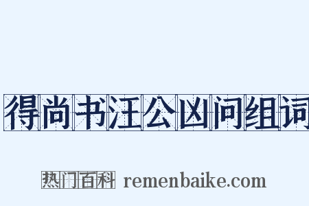 得尚书汪公凶问组词是什么意思的图片